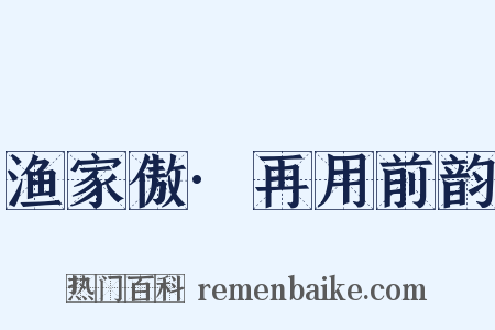 渔家傲·再用前韵是什么意思的图片